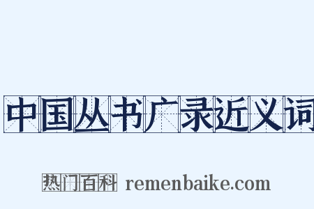 中国丛书广录近义词是什么意思的图片